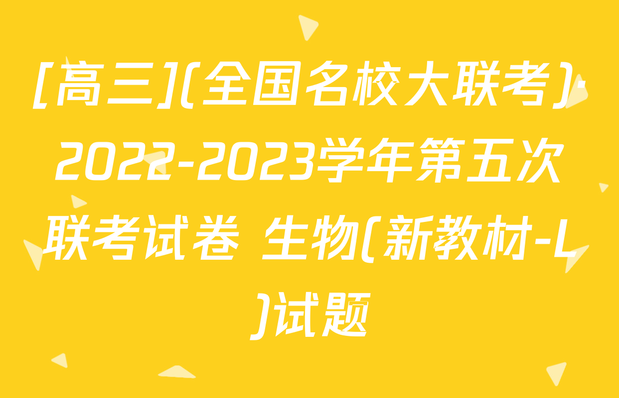 [高三](全国名校大联考)·2022-2023学年第五次联考试卷 生物(新教材-L)试题