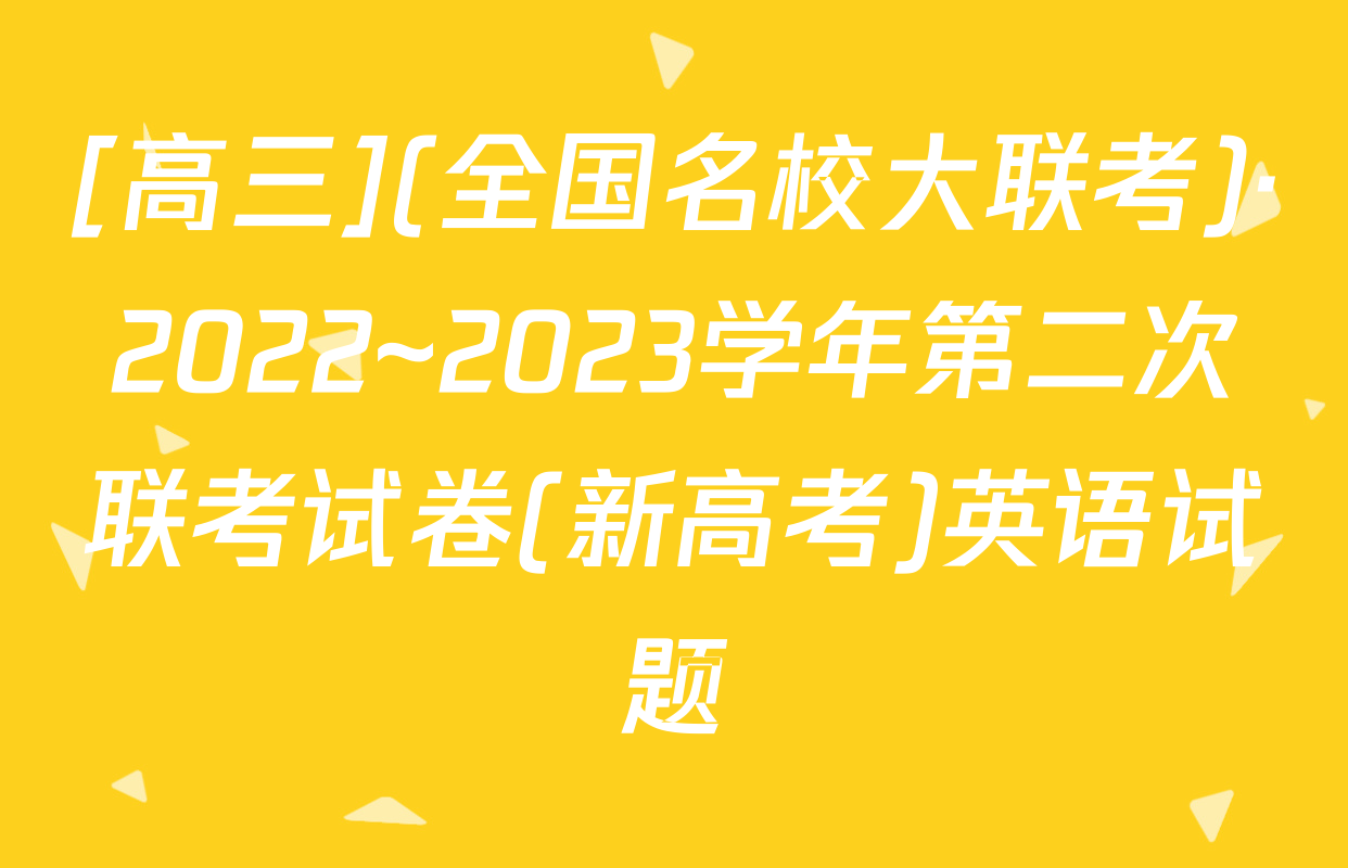 [高三](全国名校大联考)·2022~2023学年第二次联考试卷(新高考)英语试题