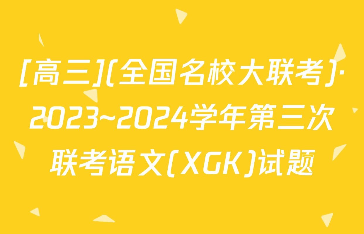 [高三](全国名校大联考)·2023~2024学年第三次联考语文(XGK)试题