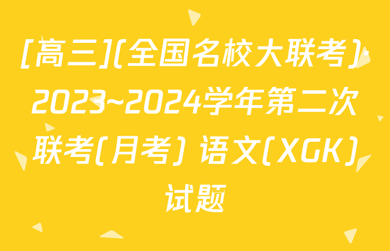 [高三](全国名校大联考)·2023~2024学年第二次联考(月考) 语文(XGK)试题