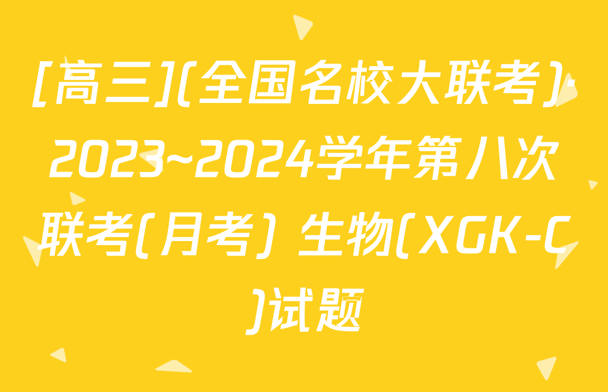 [高三](全国名校大联考)·2023~2024学年第八次联考(月考) 生物(XGK-C)试题