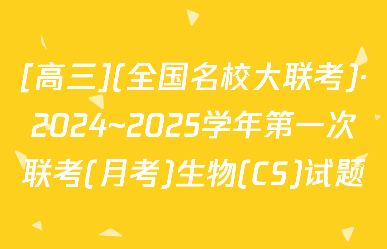 [高三](全国名校大联考)·2024~2025学年第一次联考(月考)生物(CS)试题
