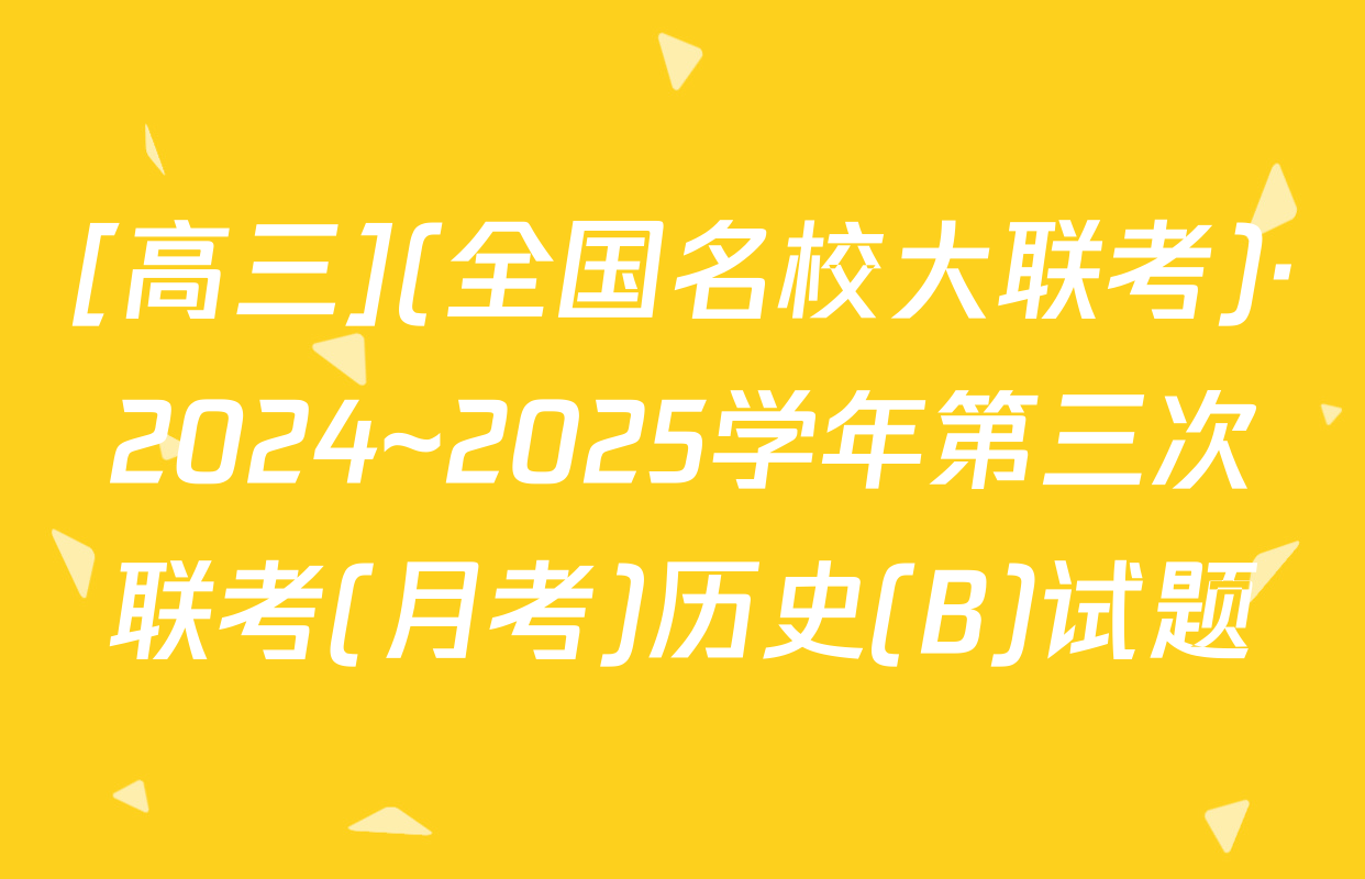 [高三](全国名校大联考)·2024~2025学年第三次联考(月考)历史(B)试题