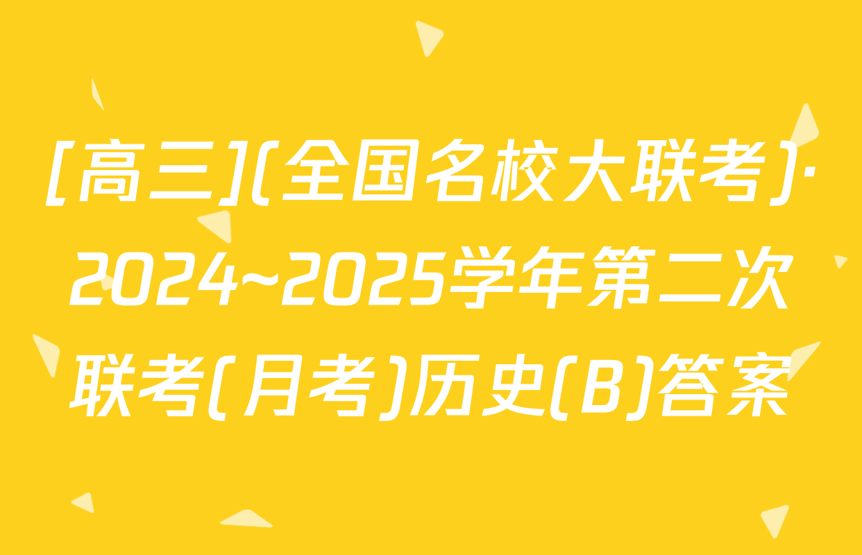 [高三](全国名校大联考)·2024~2025学年第二次联考(月考)历史(B)答案
