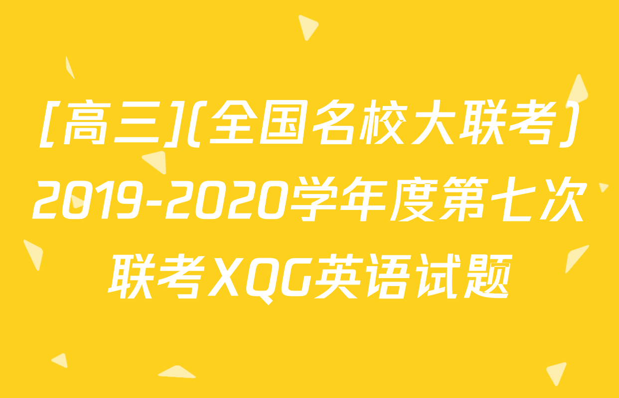[高三](全国名校大联考)2019-2020学年度第七次联考XQG英语试题