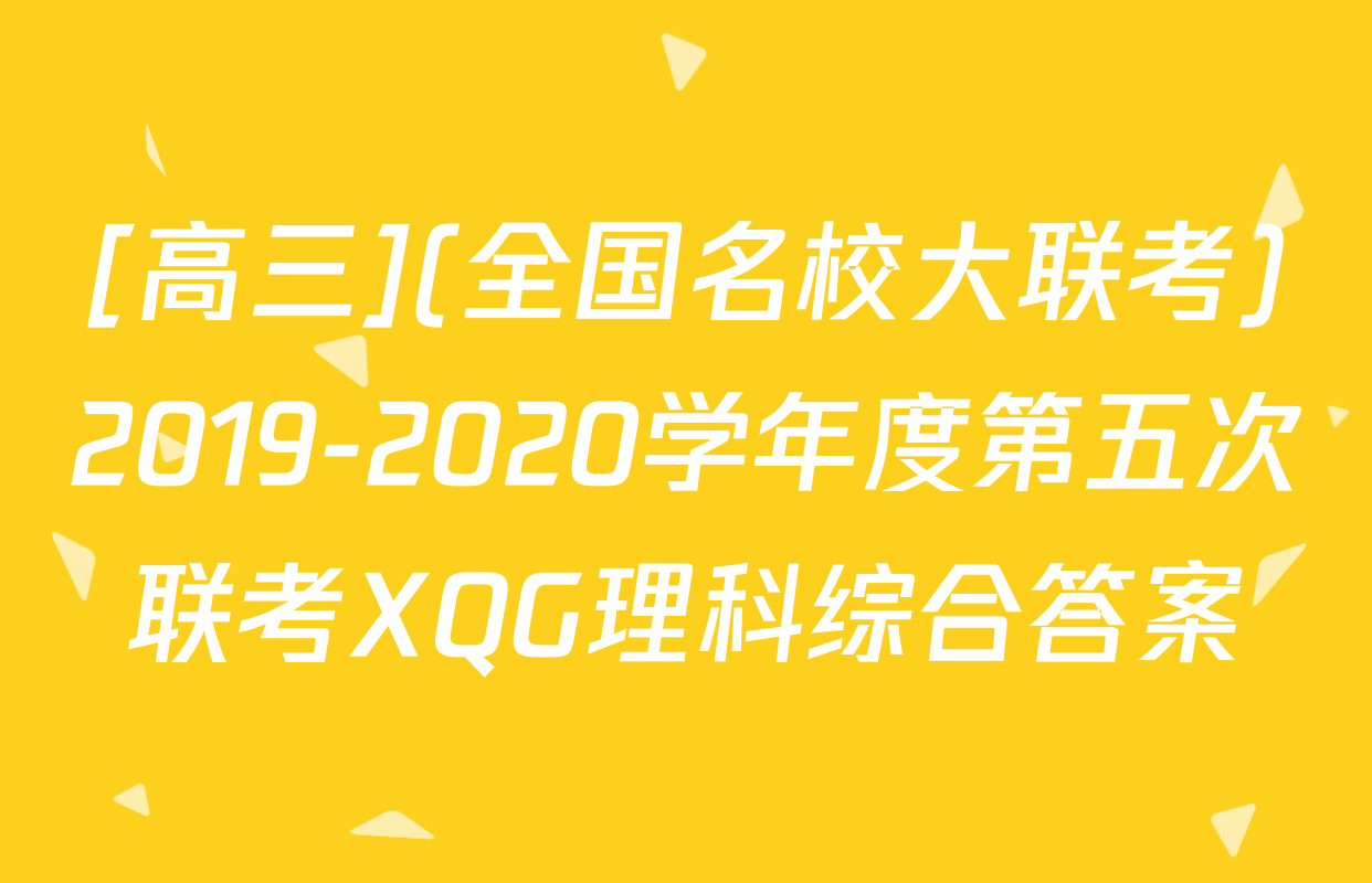 [高三](全国名校大联考)2019-2020学年度第五次联考XQG理科综合答案
