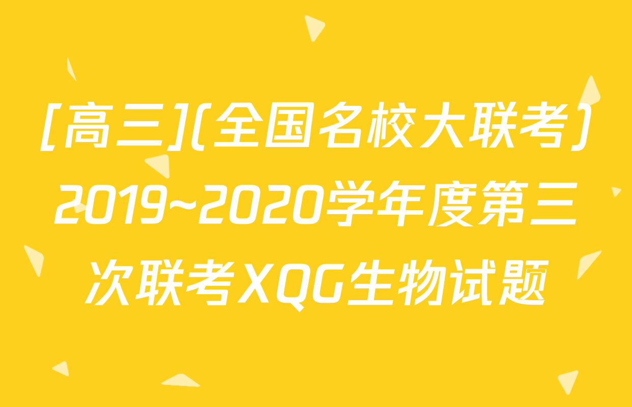 [高三](全国名校大联考)2019~2020学年度第三次联考XQG生物试题