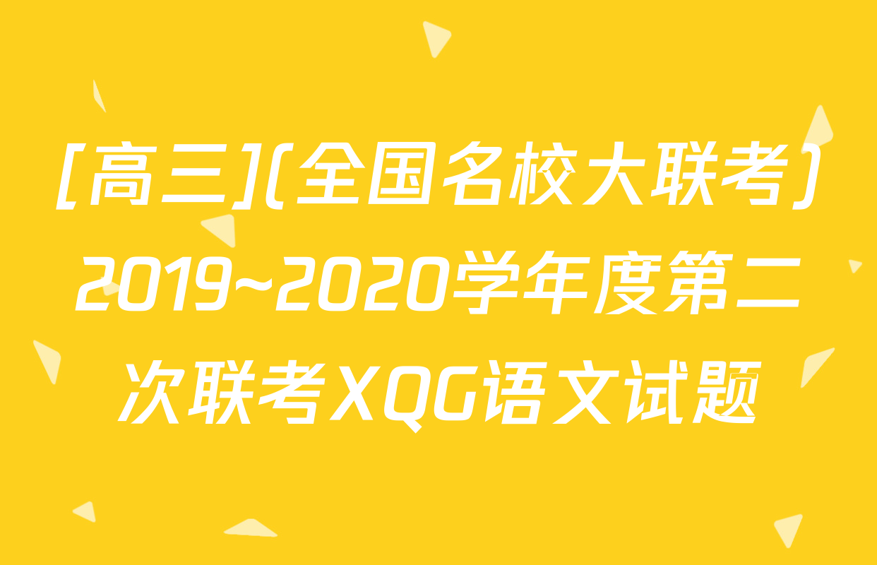 [高三](全国名校大联考)2019~2020学年度第二次联考XQG语文试题