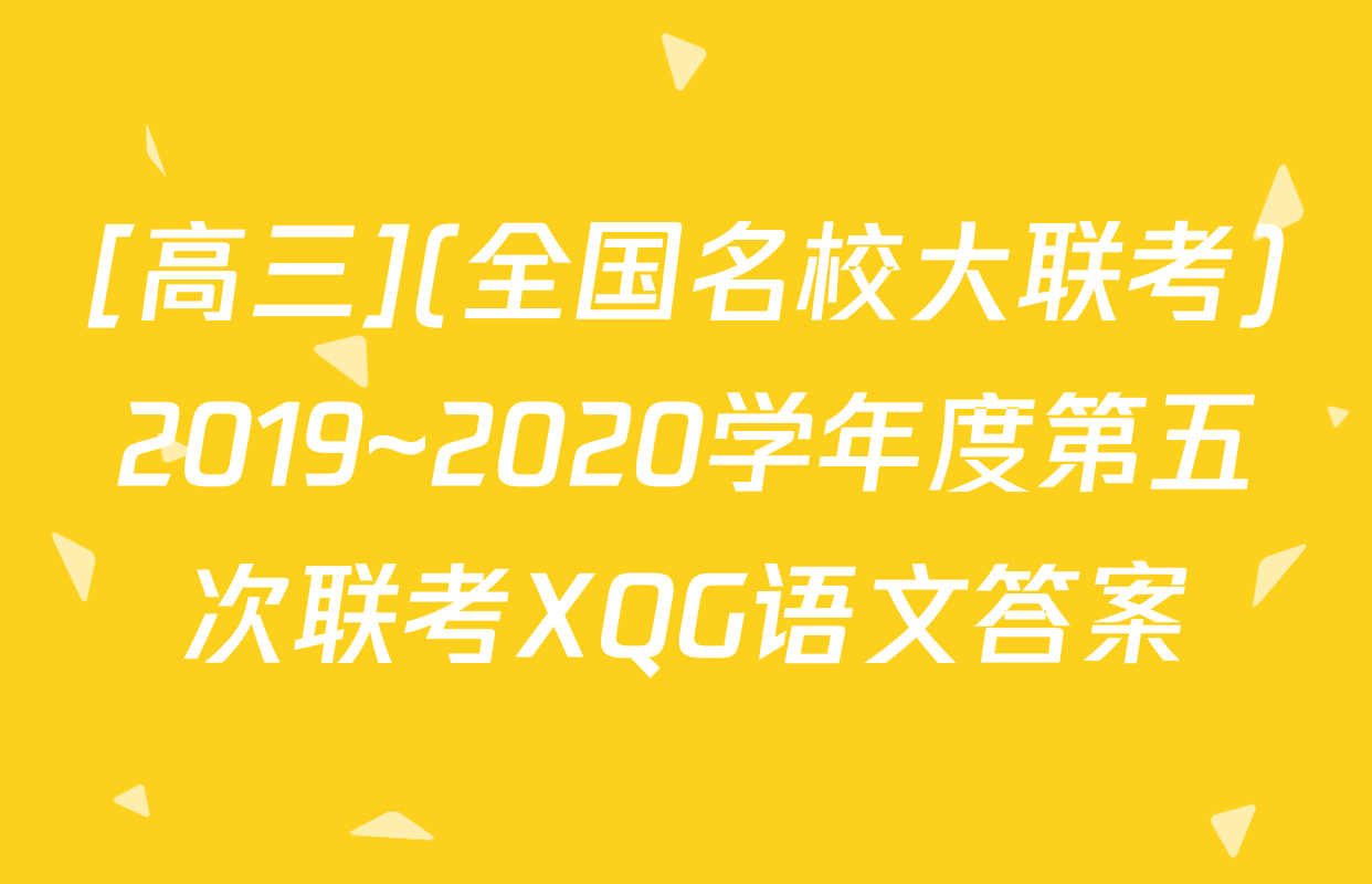 [高三](全国名校大联考)2019~2020学年度第五次联考XQG语文答案
