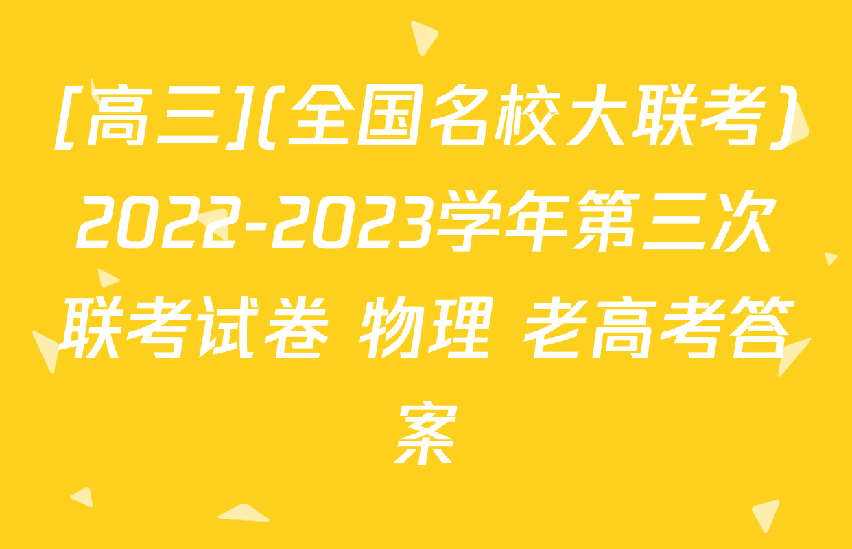 [高三](全国名校大联考)2022-2023学年第三次联考试卷 物理 老高考答案