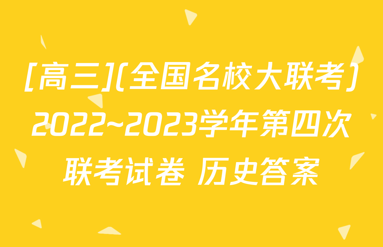 [高三](全国名校大联考)2022~2023学年第四次联考试卷 历史答案