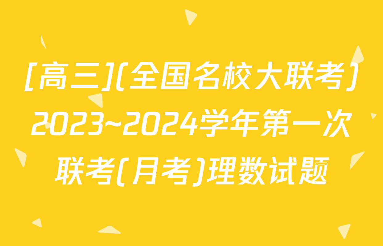 [高三](全国名校大联考)2023~2024学年第一次联考(月考)理数试题