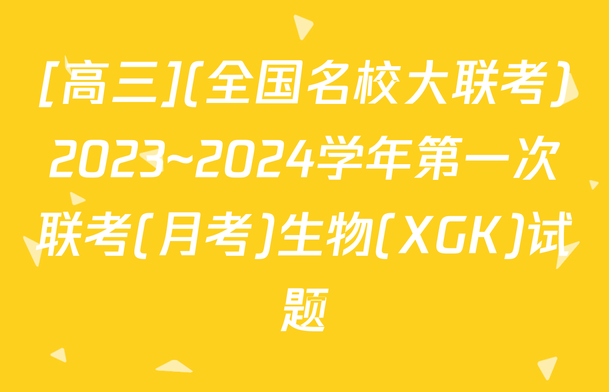 [高三](全国名校大联考)2023~2024学年第一次联考(月考)生物(XGK)试题
