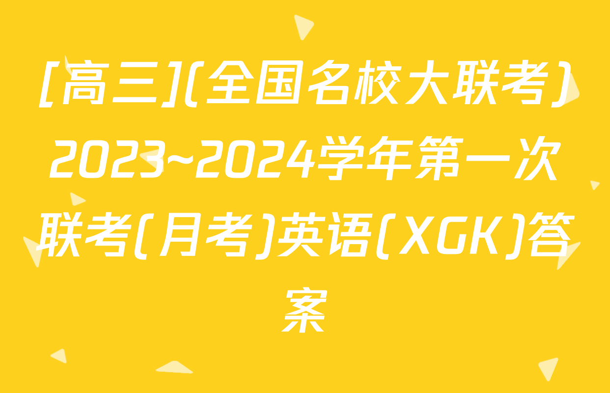 [高三](全国名校大联考)2023~2024学年第一次联考(月考)英语(XGK)答案