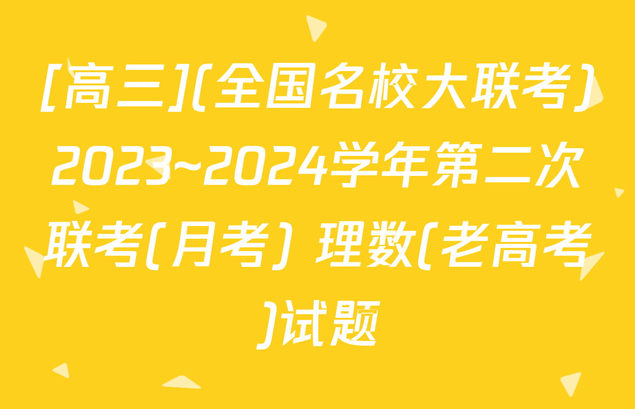 [高三](全国名校大联考)2023~2024学年第二次联考(月考) 理数(老高考)试题