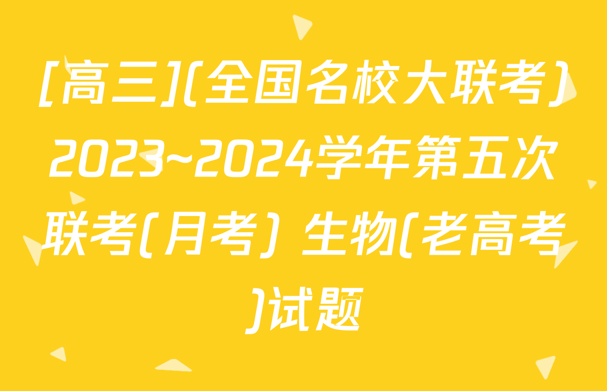 [高三](全国名校大联考)2023~2024学年第五次联考(月考) 生物(老高考)试题
