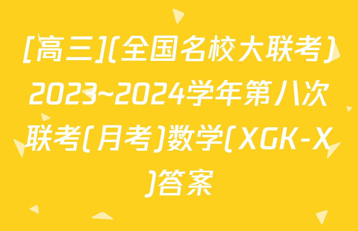 [高三](全国名校大联考)2023~2024学年第八次联考(月考)数学(XGK-X)答案