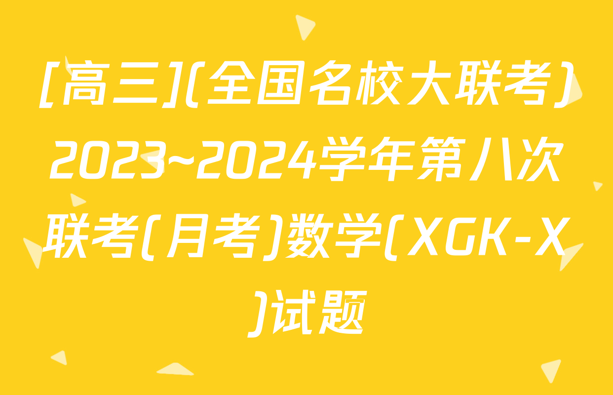 [高三](全国名校大联考)2023~2024学年第八次联考(月考)数学(XGK-X)试题