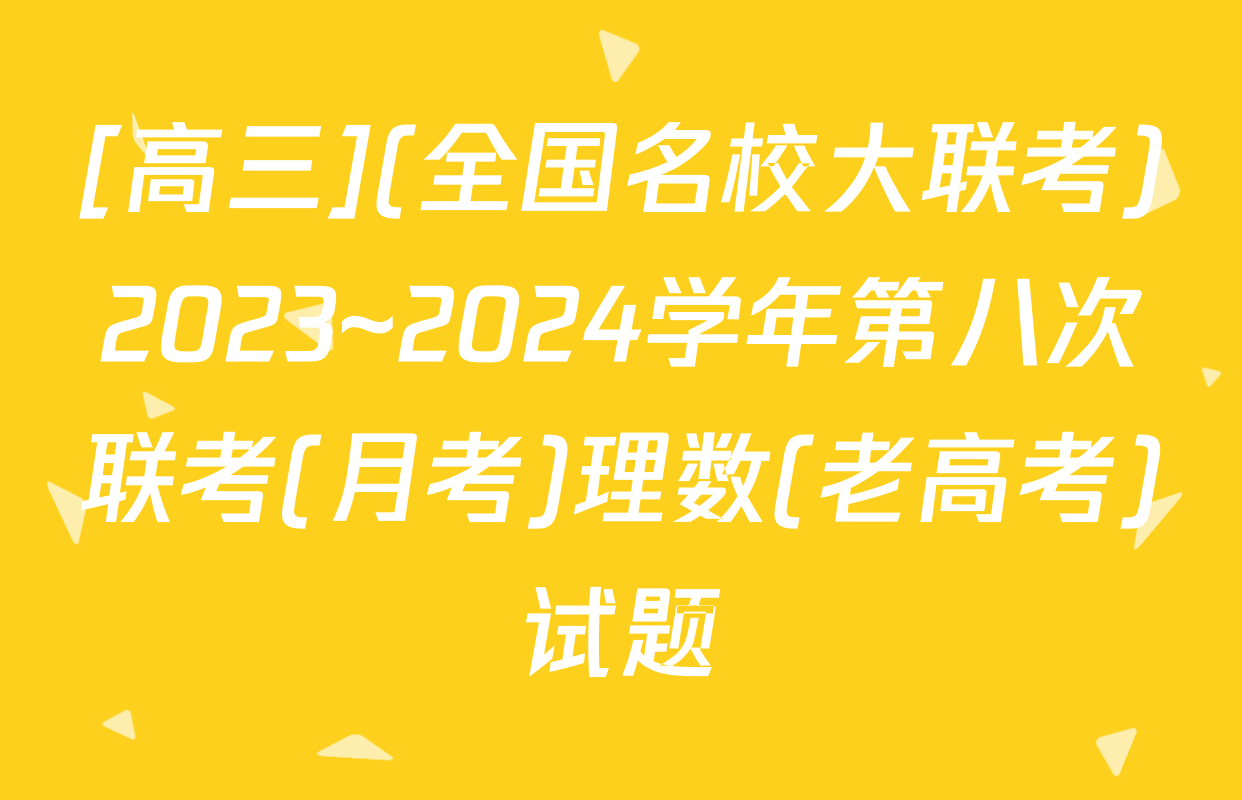 [高三](全国名校大联考)2023~2024学年第八次联考(月考)理数(老高考)试题