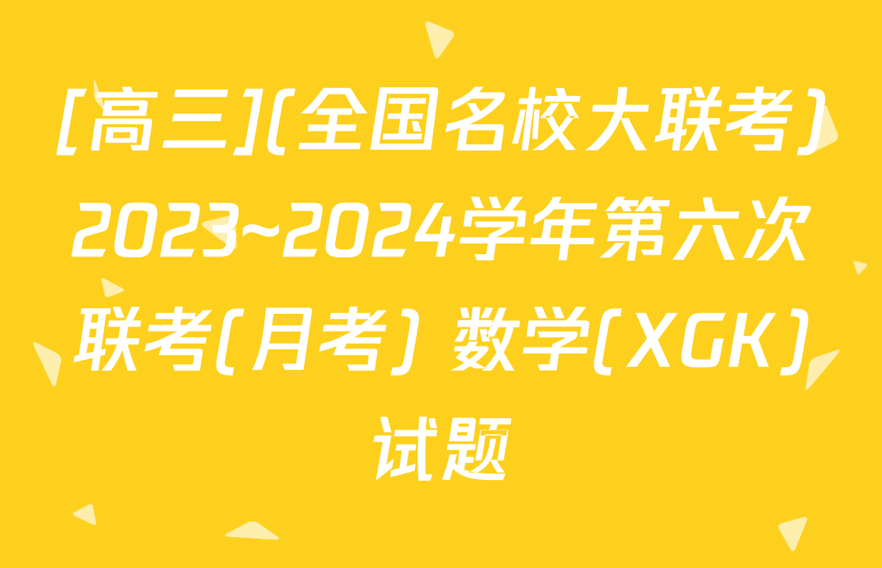 [高三](全国名校大联考)2023~2024学年第六次联考(月考) 数学(XGK)试题
