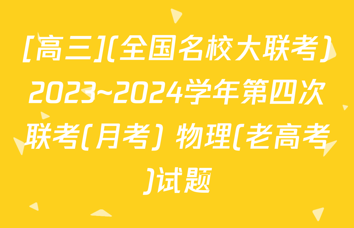 [高三](全国名校大联考)2023~2024学年第四次联考(月考) 物理(老高考)试题