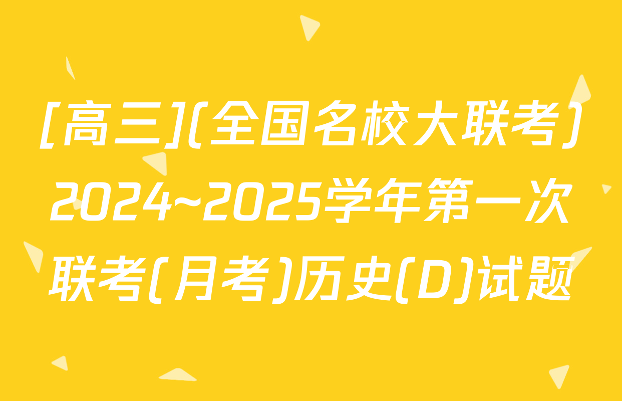 [高三](全国名校大联考)2024~2025学年第一次联考(月考)历史(D)试题