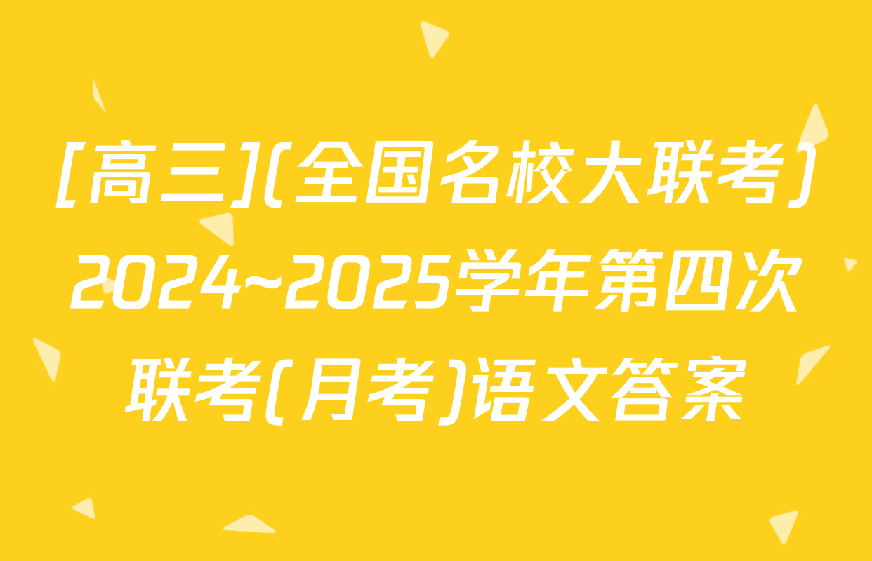 [高三](全国名校大联考)2024~2025学年第四次联考(月考)语文答案