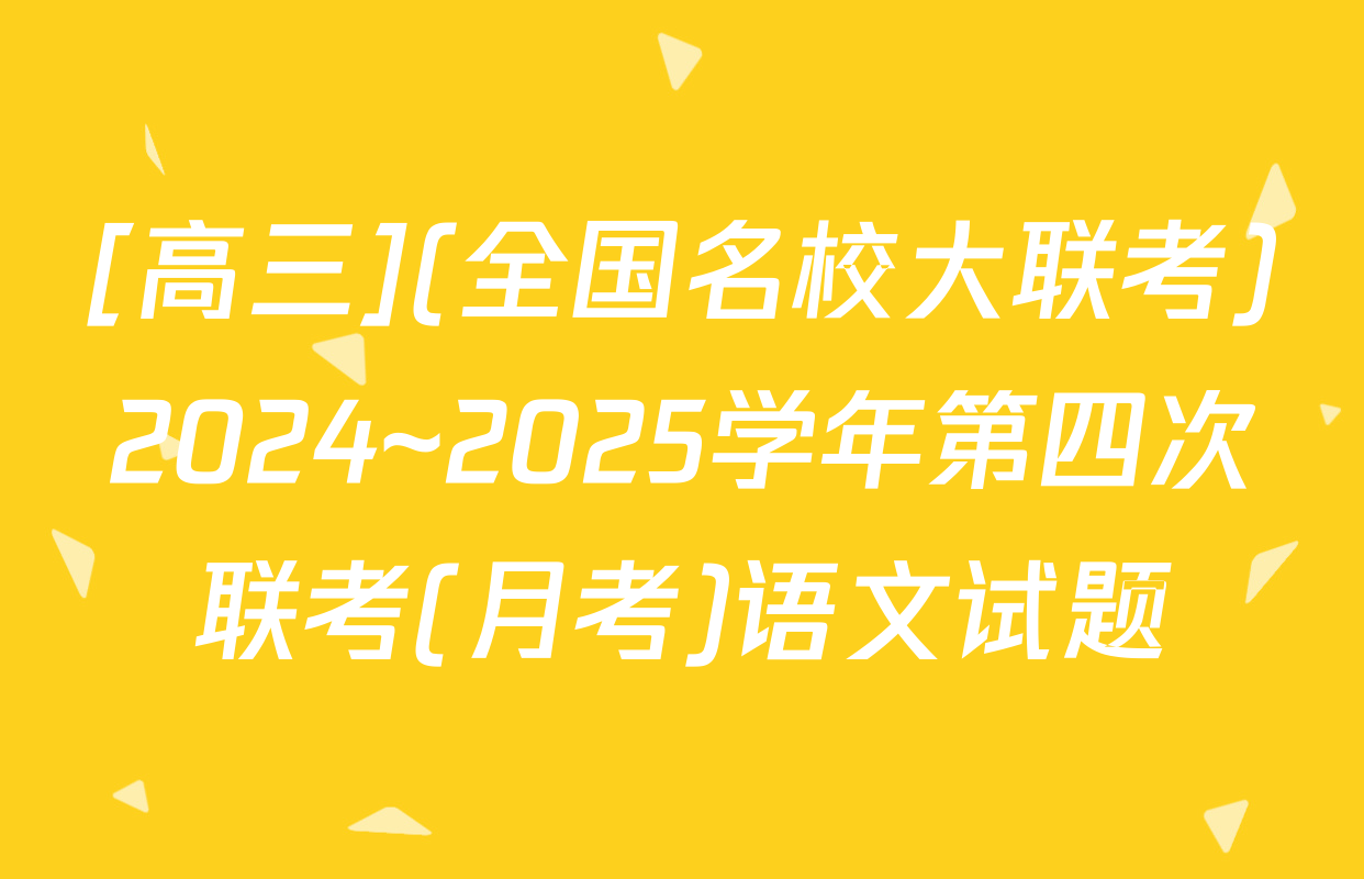 [高三](全国名校大联考)2024~2025学年第四次联考(月考)语文试题