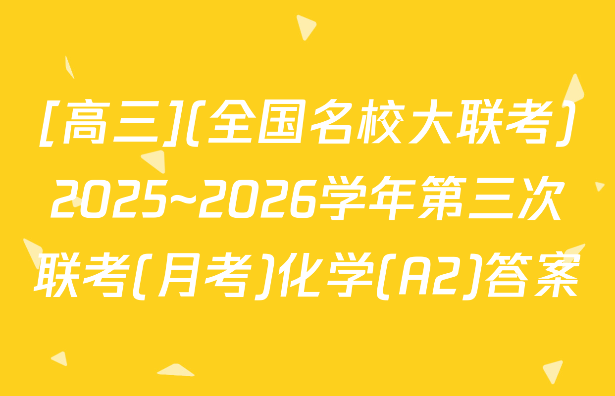 [高三](全国名校大联考)2025~2026学年第三次联考(月考)化学(A2)答案