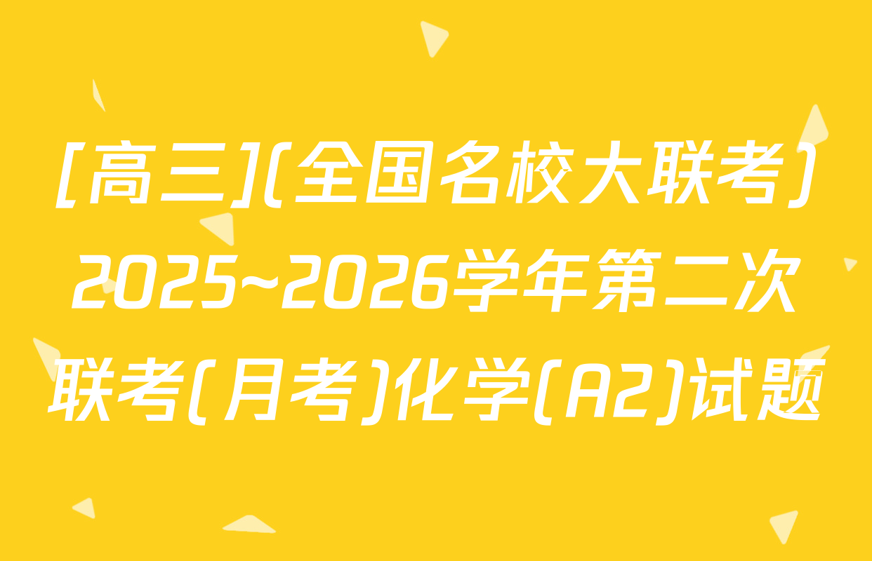 [高三](全国名校大联考)2025~2026学年第二次联考(月考)化学(A2)试题