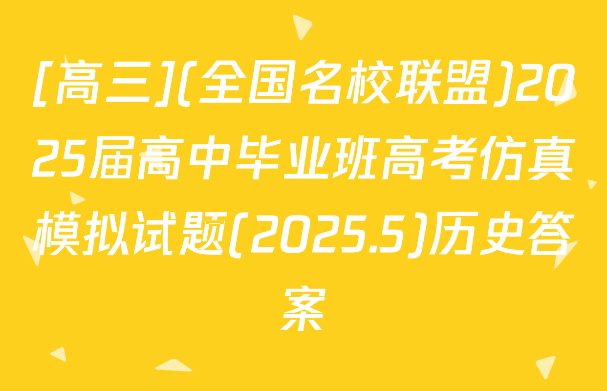 [高三](全国名校联盟)2025届高中毕业班高考仿真模拟试题(2025.5)历史答案