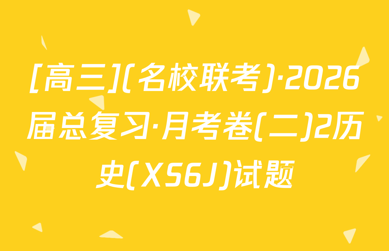 [高三](名校联考)·2026届总复习·月考卷(二)2历史(XS6J)试题