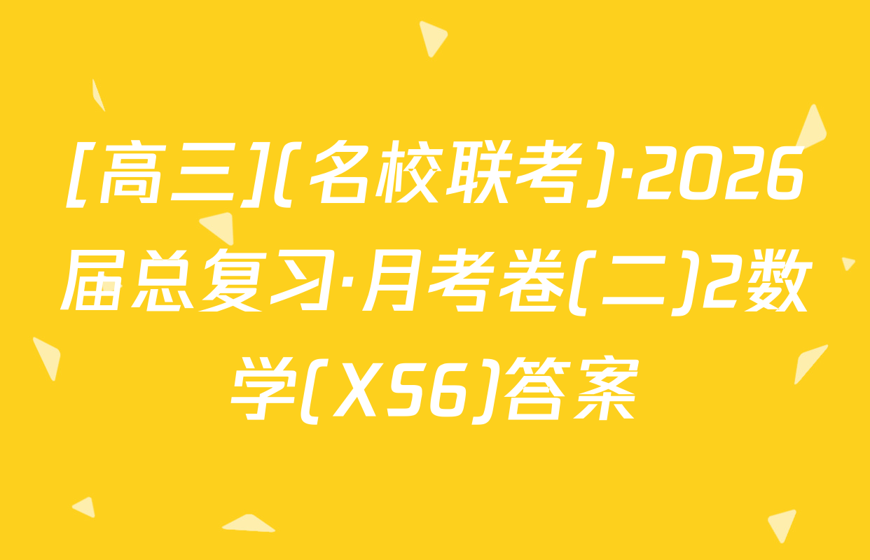 [高三](名校联考)·2026届总复习·月考卷(二)2数学(XS6)答案