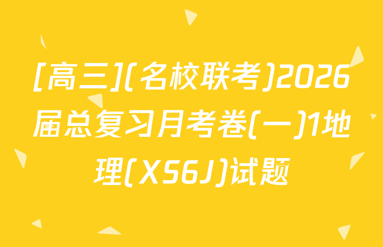 [高三](名校联考)2026届总复习月考卷(一)1地理(XS6J)试题