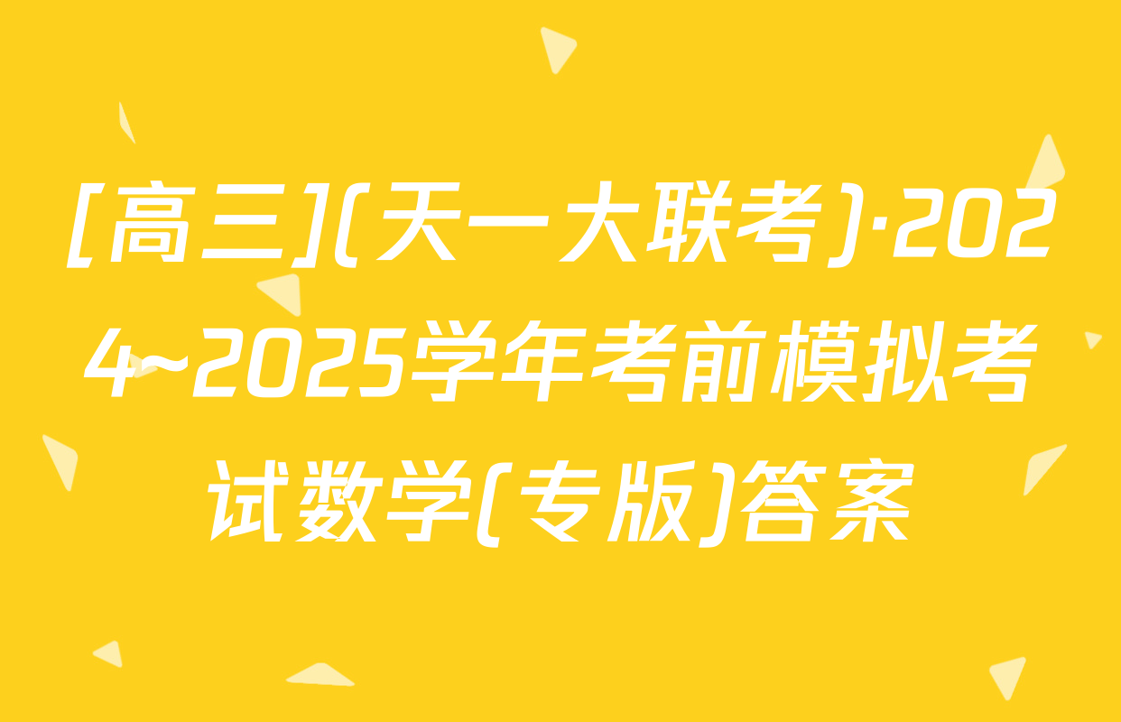 [高三](天一大联考)·2024~2025学年考前模拟考试数学(专版)答案