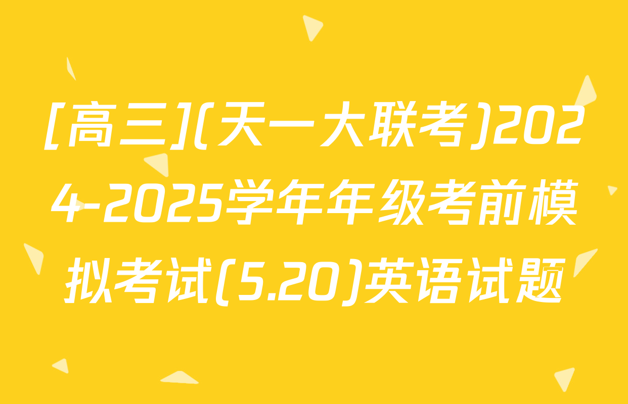 [高三](天一大联考)2024-2025学年年级考前模拟考试(5.20)英语试题