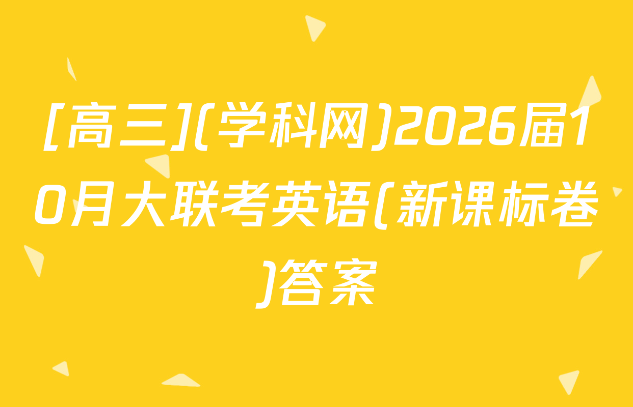[高三](学科网)2026届10月大联考英语(新课标卷)答案