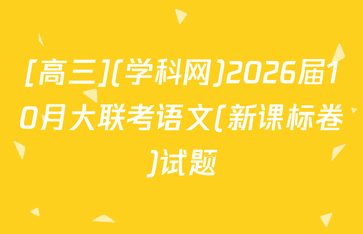 [高三](学科网)2026届10月大联考语文(新课标卷)试题