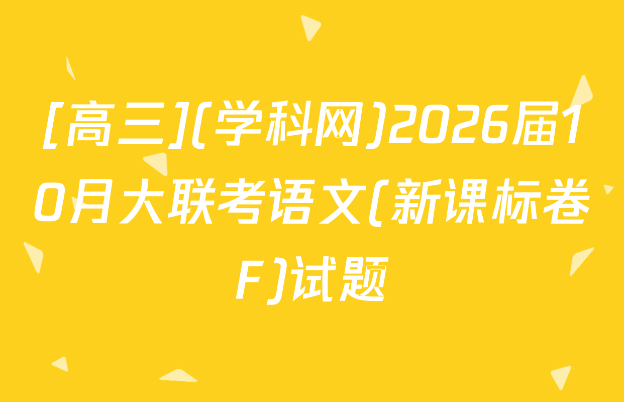 [高三](学科网)2026届10月大联考语文(新课标卷F)试题