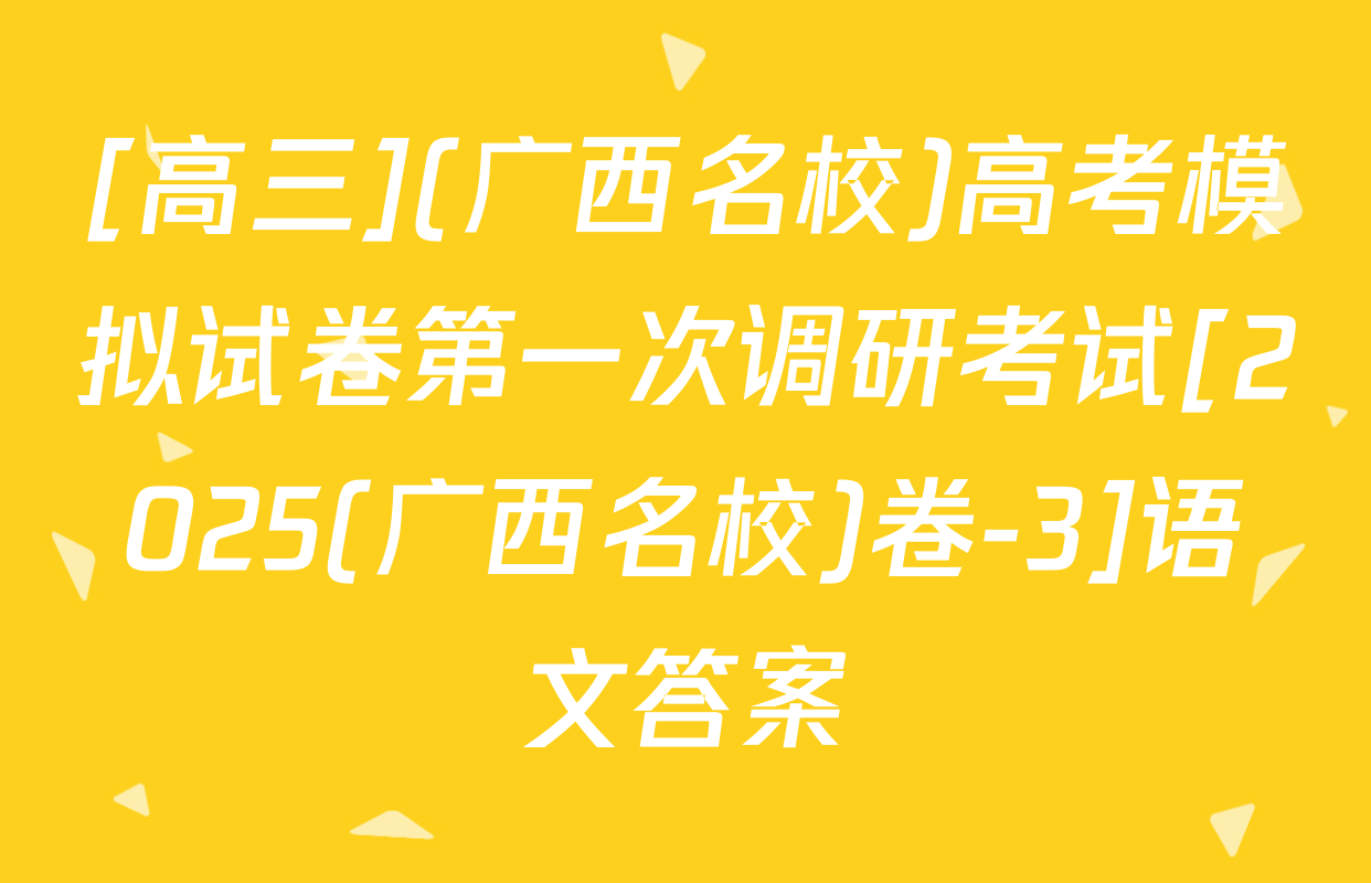 [高三](广西名校)高考模拟试卷第一次调研考试[2025(广西名校)卷-3]语文答案