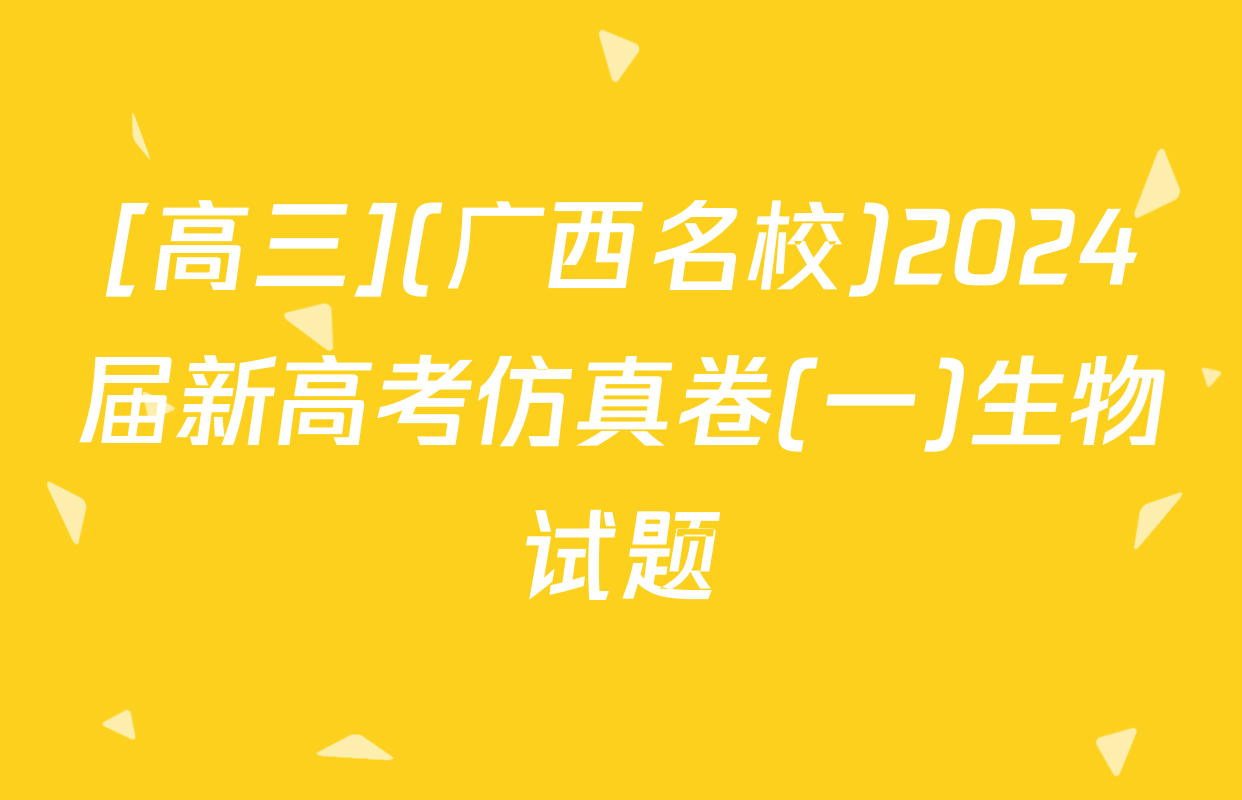 [高三](广西名校)2024届新高考仿真卷(一)生物试题