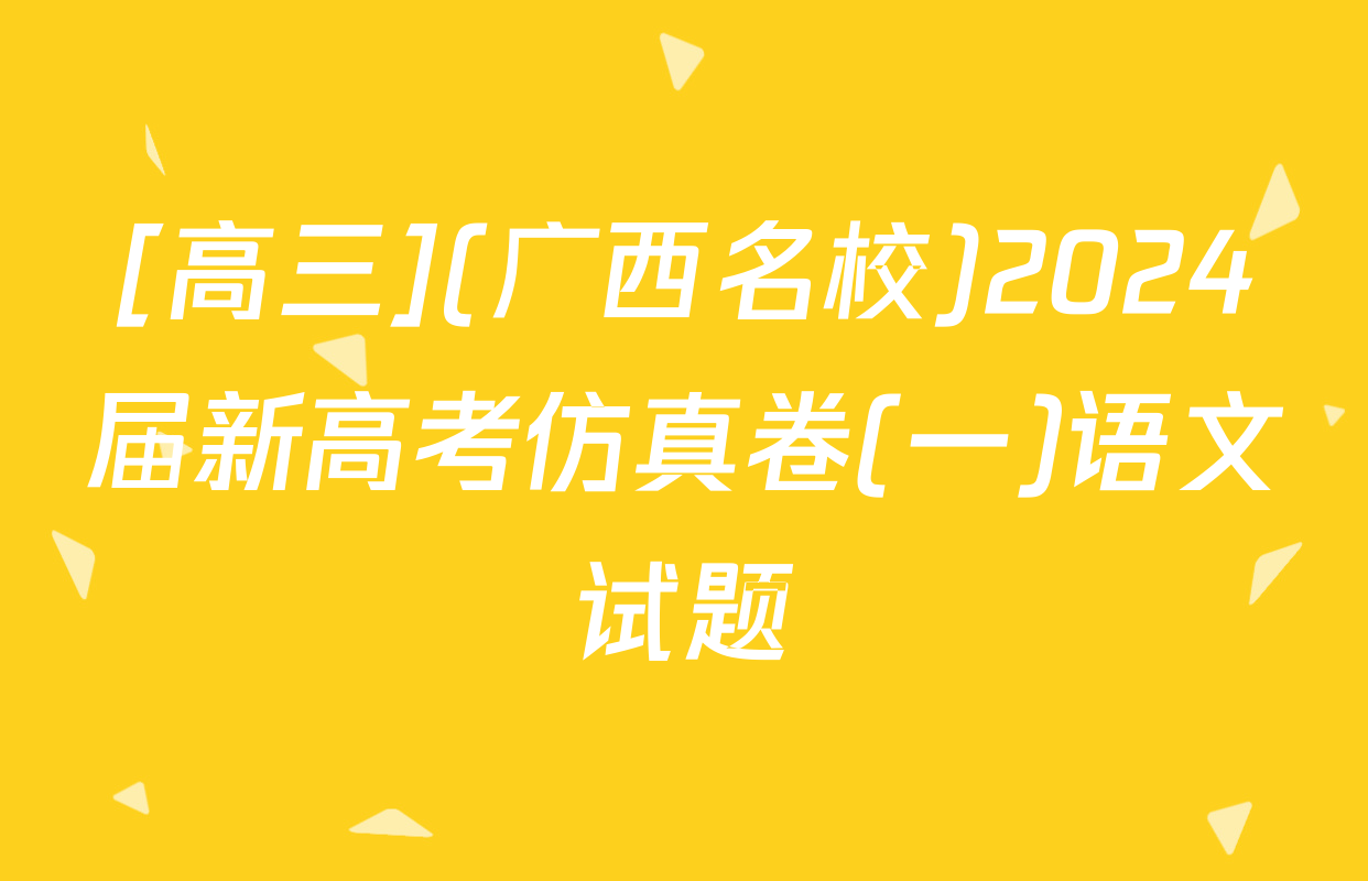 [高三](广西名校)2024届新高考仿真卷(一)语文试题