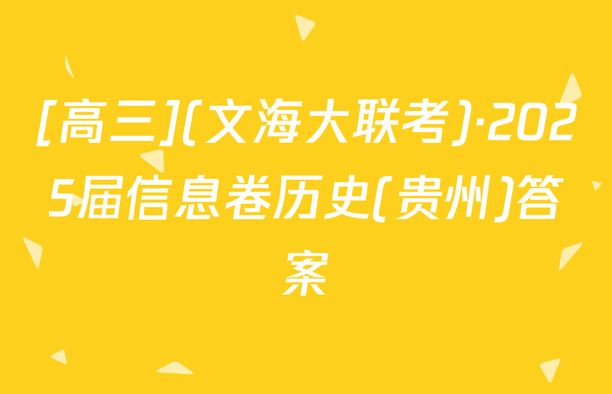 [高三](文海大联考)·2025届信息卷历史(贵州)答案