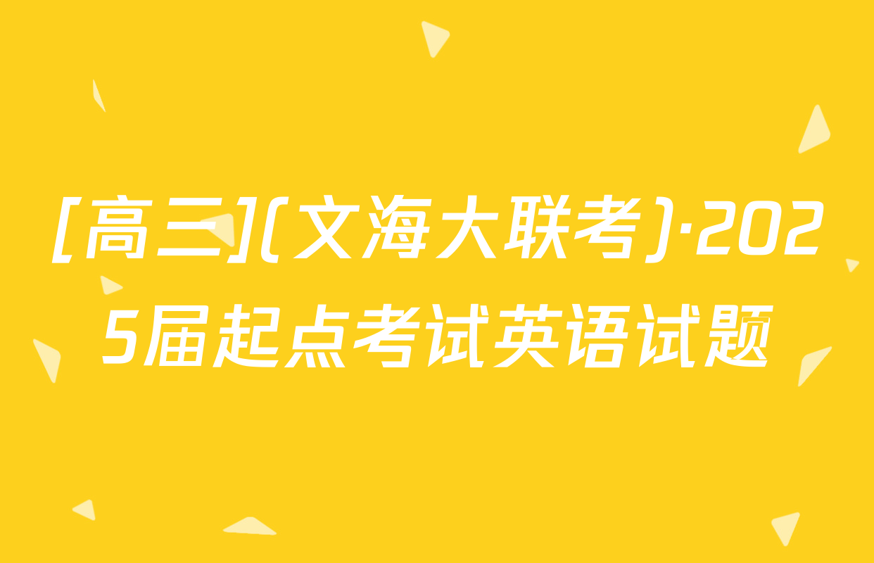 [高三](文海大联考)·2025届起点考试英语试题