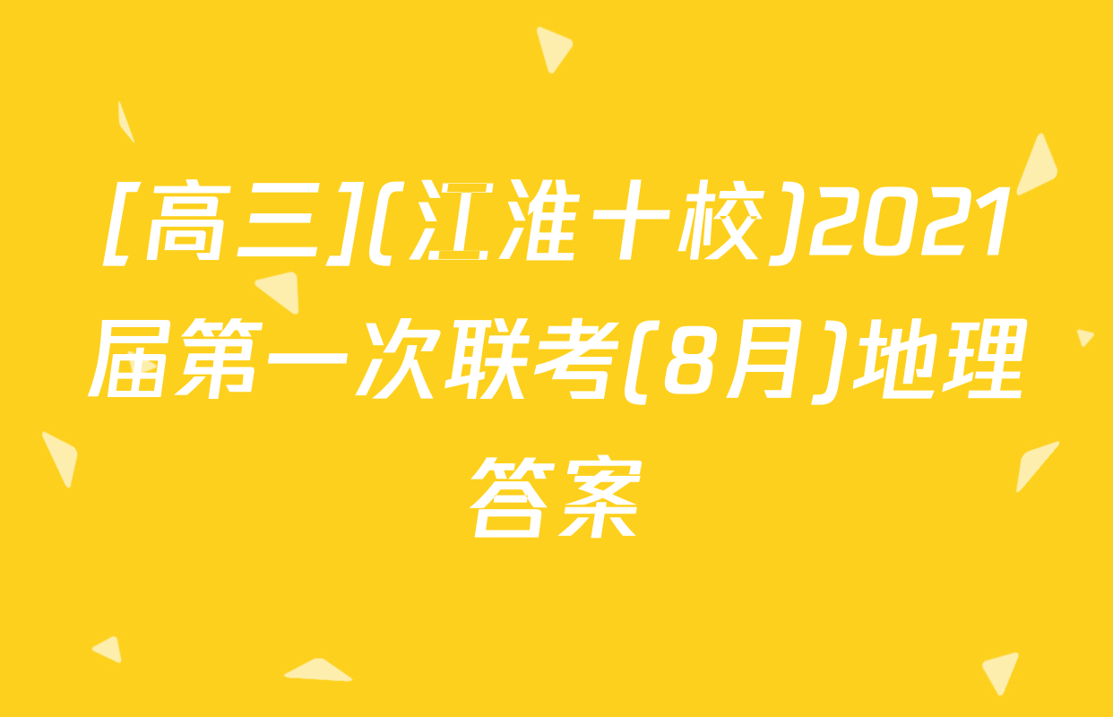 [高三](江淮十校)2021届第一次联考(8月)地理答案