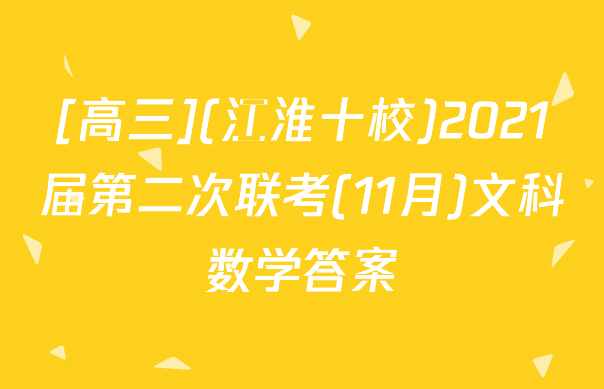 [高三](江淮十校)2021届第二次联考(11月)文科数学答案