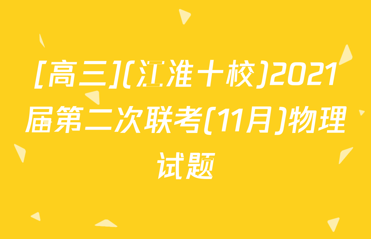 [高三](江淮十校)2021届第二次联考(11月)物理试题