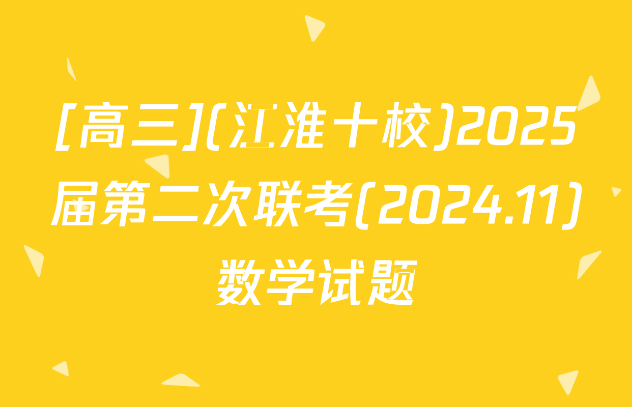 [高三](江淮十校)2025届第二次联考(2024.11)数学试题