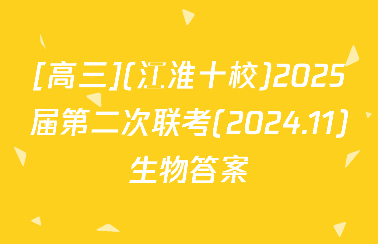 [高三](江淮十校)2025届第二次联考(2024.11)生物答案
