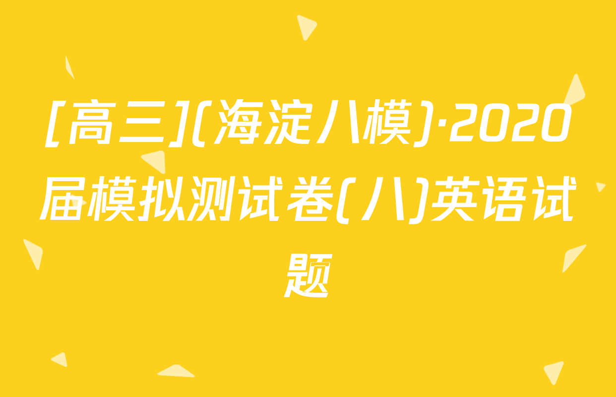 [高三](海淀八模)·2020届模拟测试卷(八)英语试题